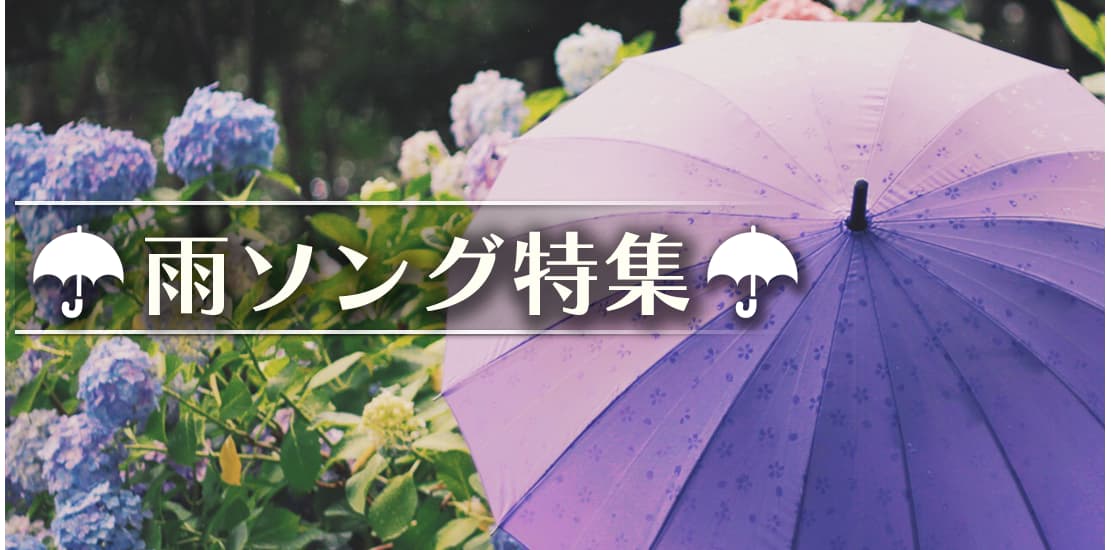 雨ソング特集