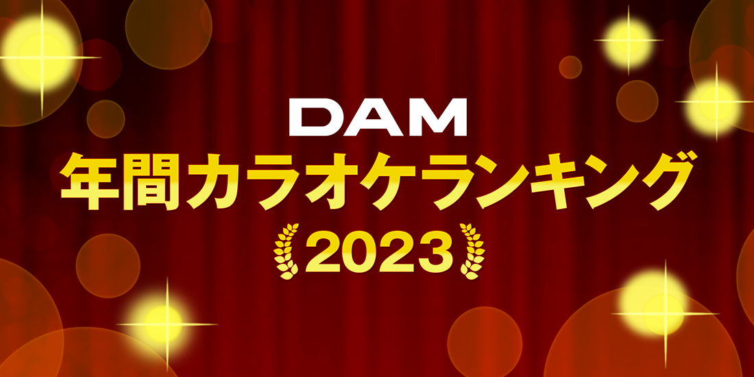 DAM年間ランキング2023を歌おう！