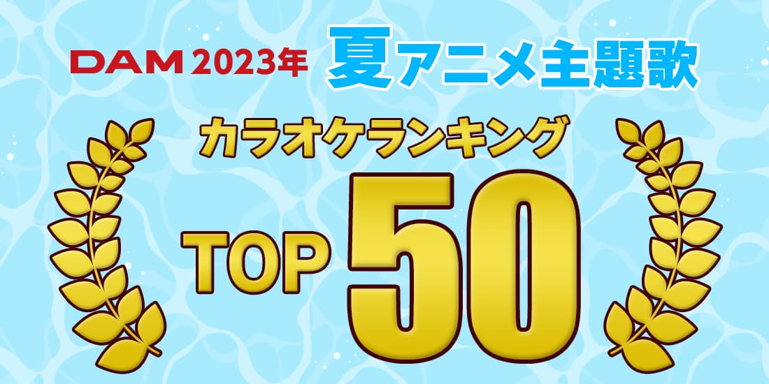 2023年夏アニメ主題歌ランキング