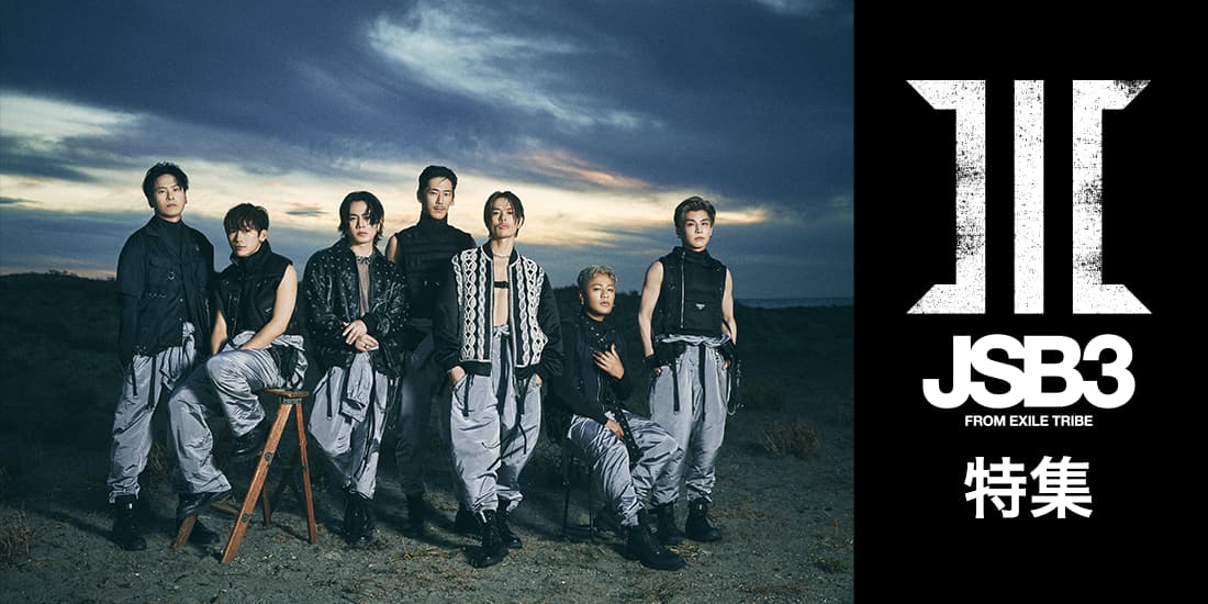 三代目 J SOUL BROTHERS from EXILE TRIBE特集