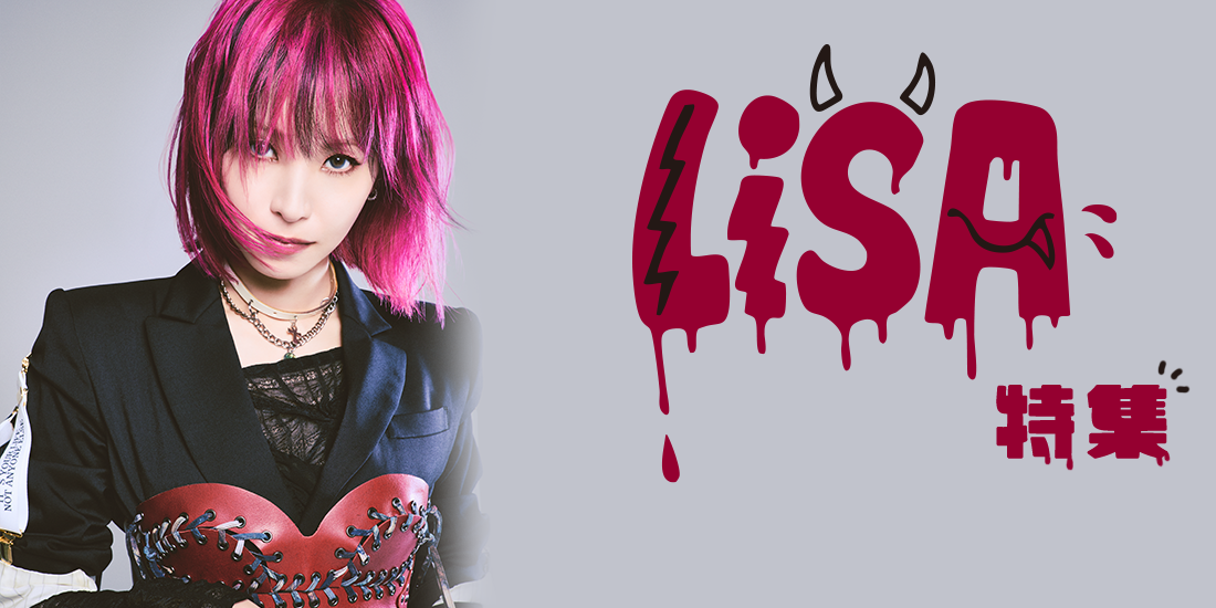 LiSA特集