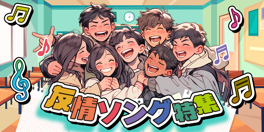 友情ソング特集