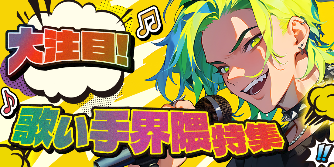 大注目!歌い手界隈特集