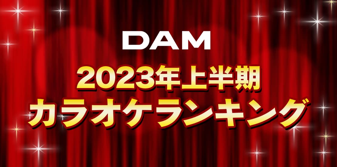 2023年上半期カラオケランキング