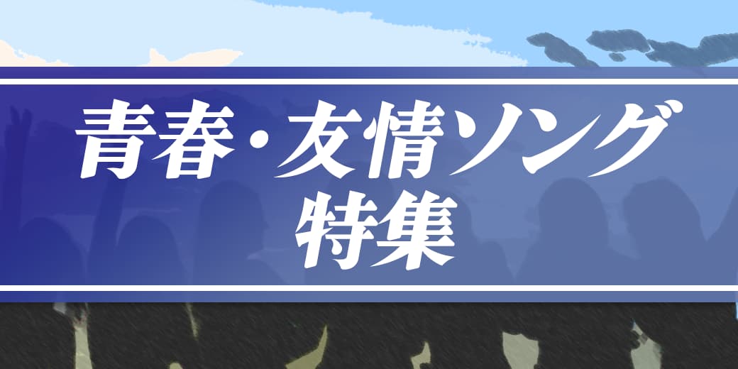 青春・友情ソング特集