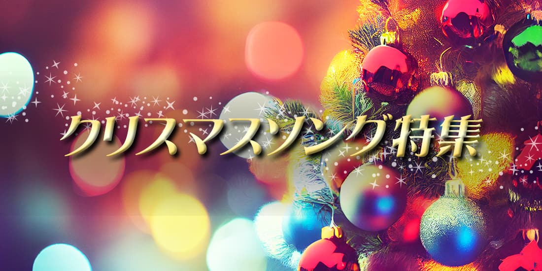 クリスマスソング特集