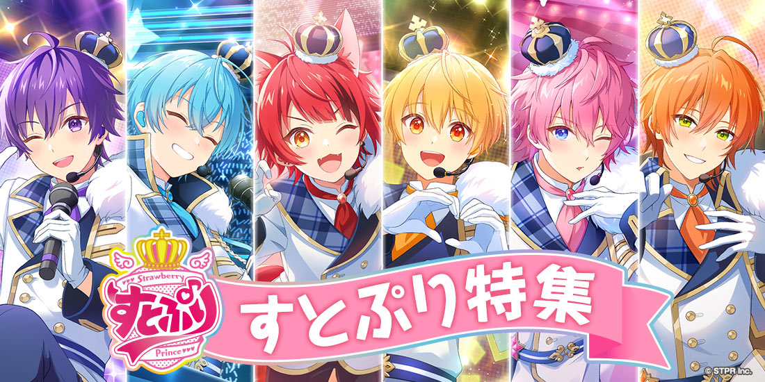 すとぷり特集