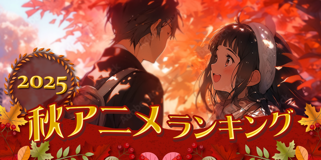 2025年秋アニメ主題歌ランキング