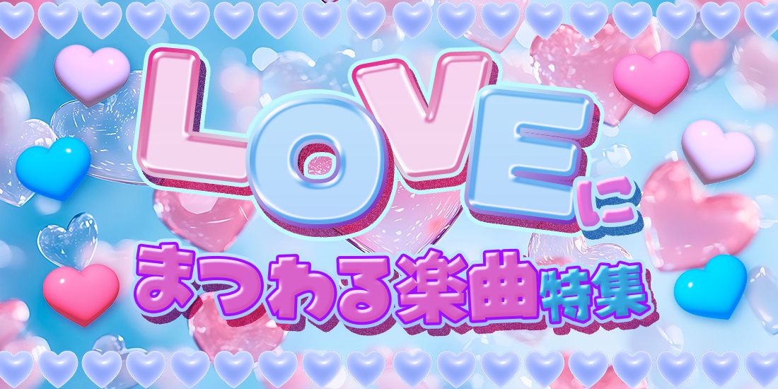 LOVEにまつわる楽曲特集