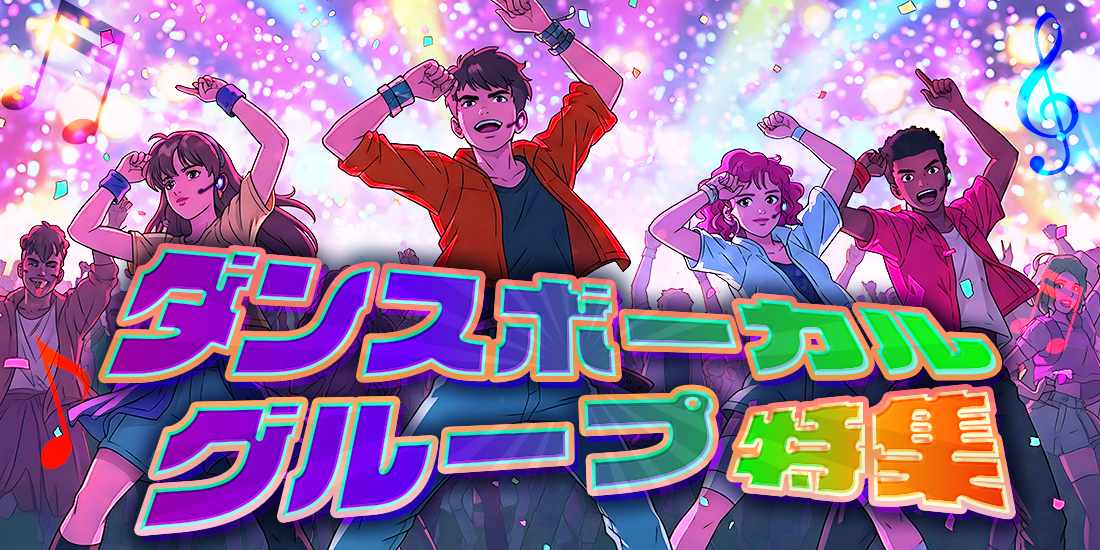 ダンスボーカルグループ特集