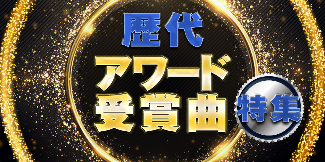 歴代アワード受賞曲特集