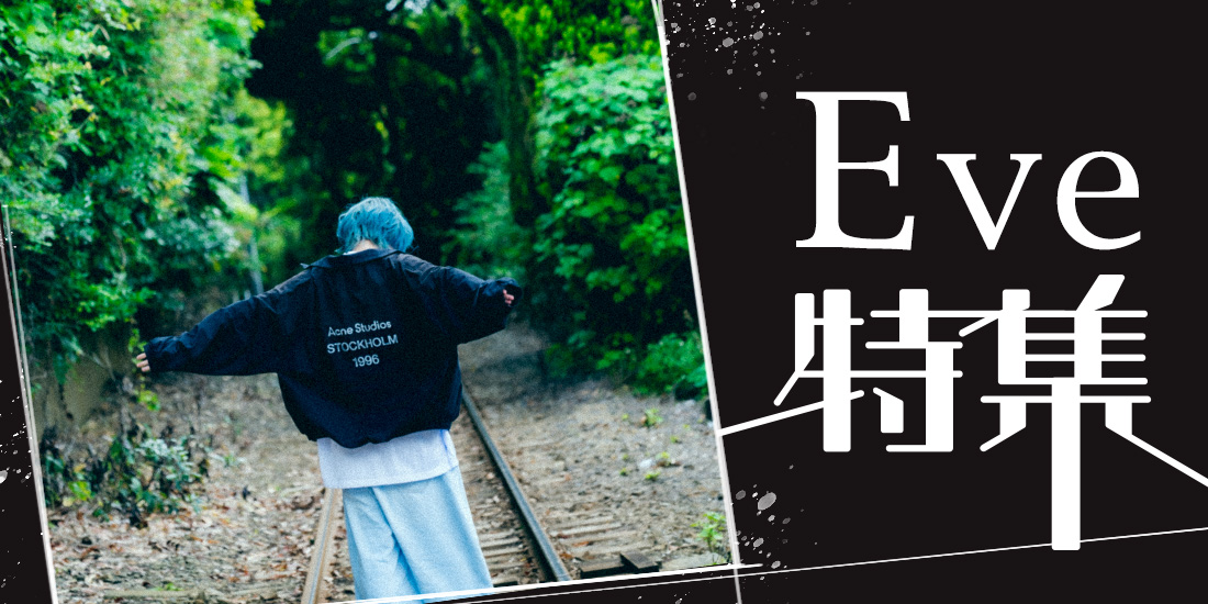 Eve特集