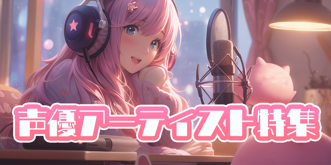 声優アーティスト特集