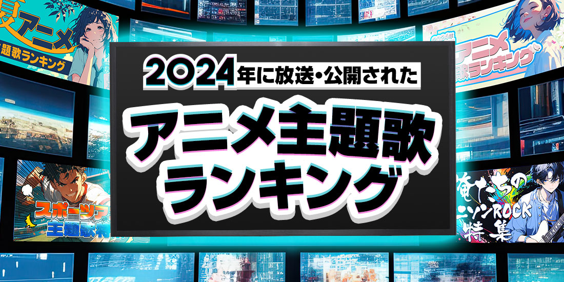 2024年に放送・公開されたアニメ主題歌ランキング