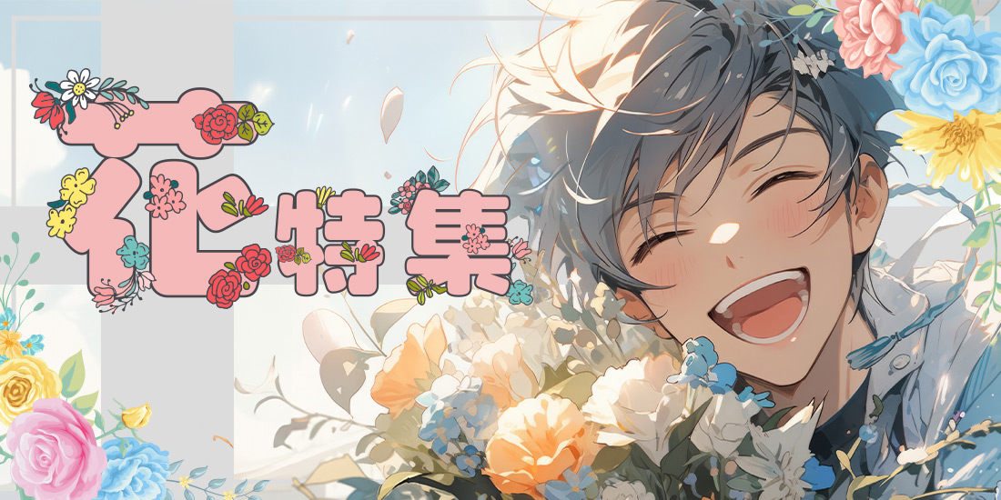花特集