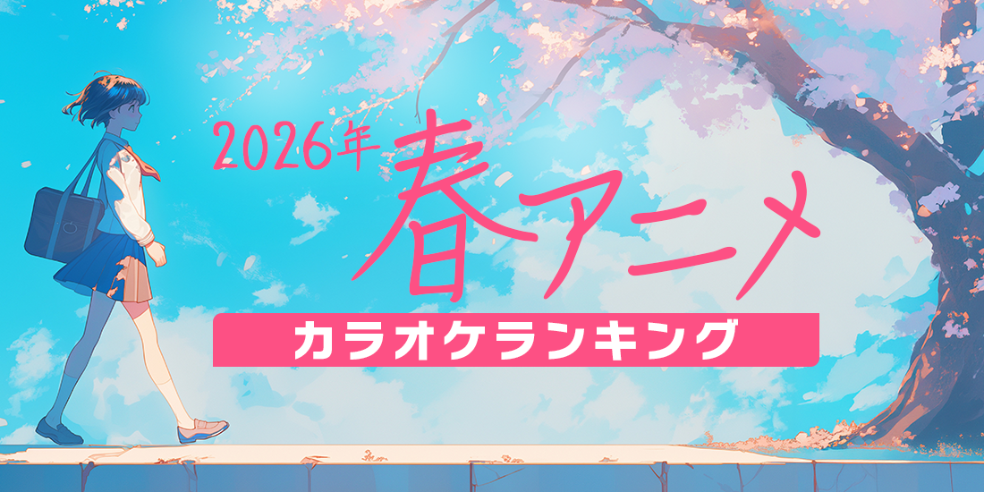 2026年春アニメランキング