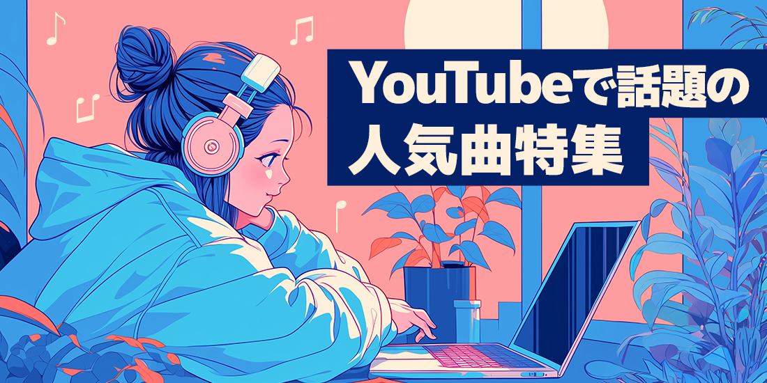 YouTubeで話題の人気曲特集