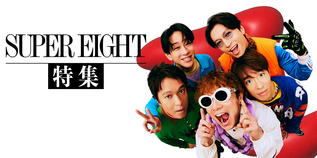 SUPER EIGHT特集