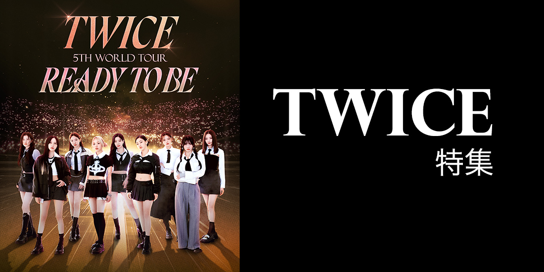 TWICE特集