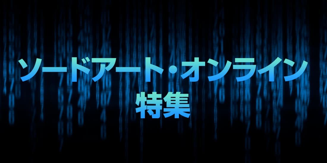 ソードアート・オンライン特集