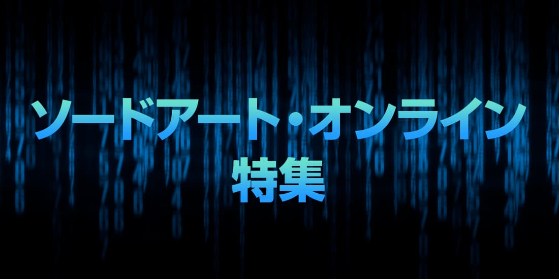 ソードアート・オンライン特集