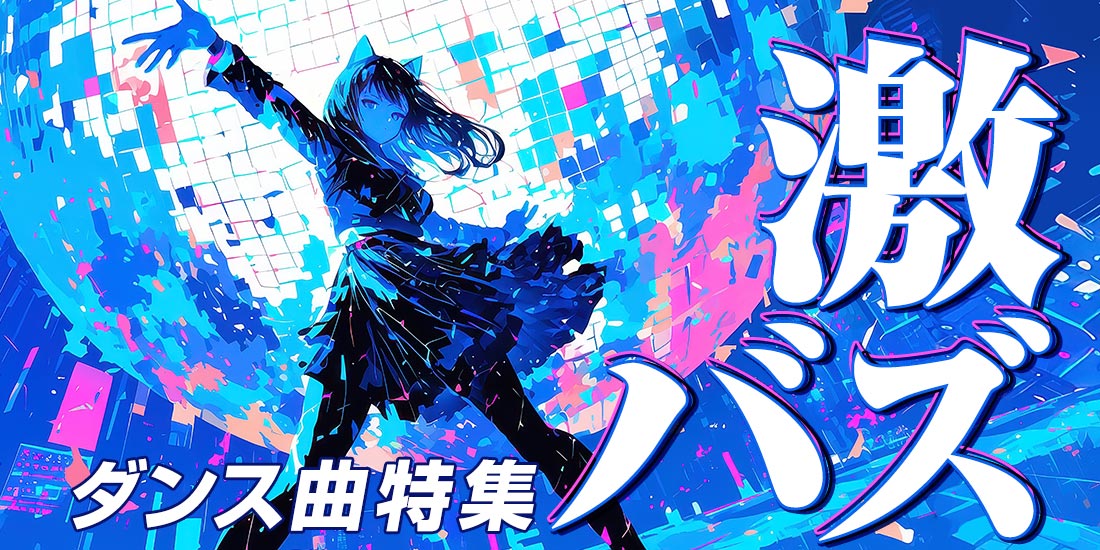 激バズ！ダンス曲特集