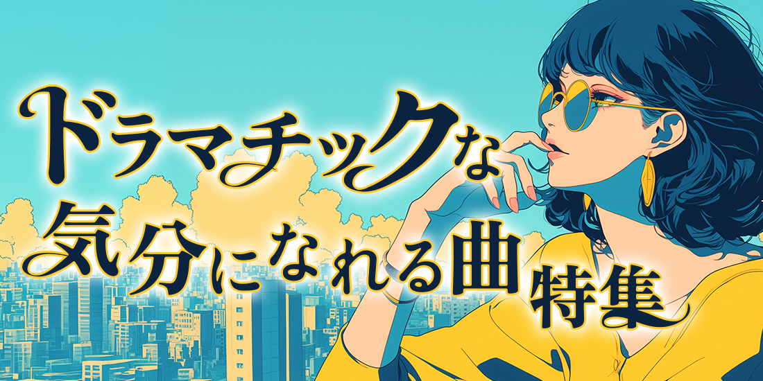 ドラマチックな気分になれる曲特集