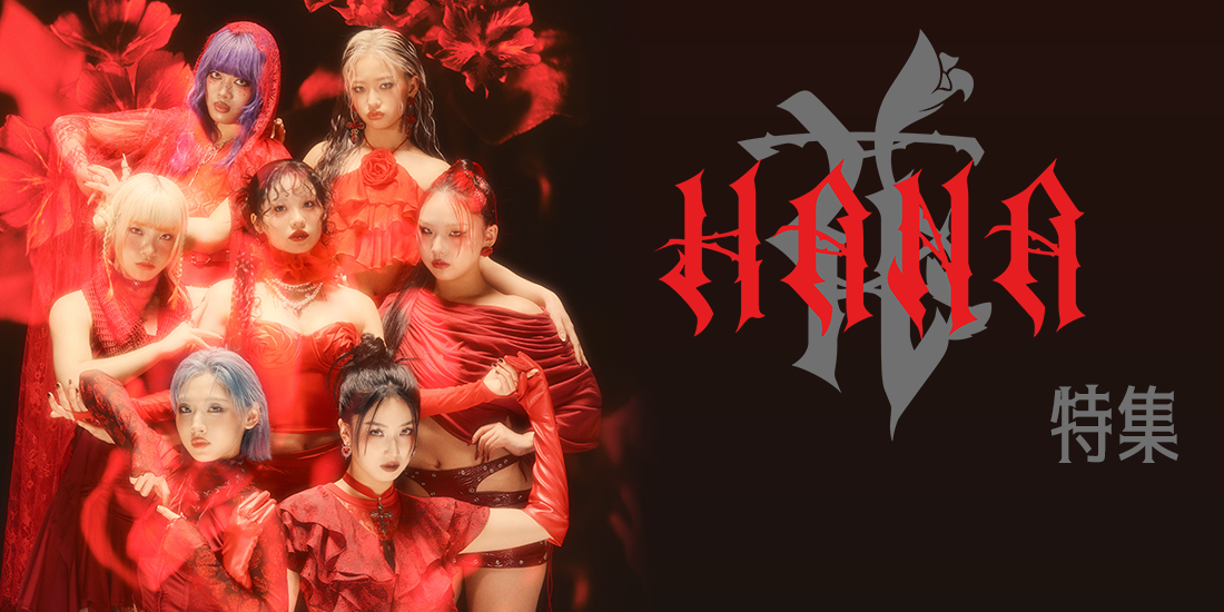 HANA特集