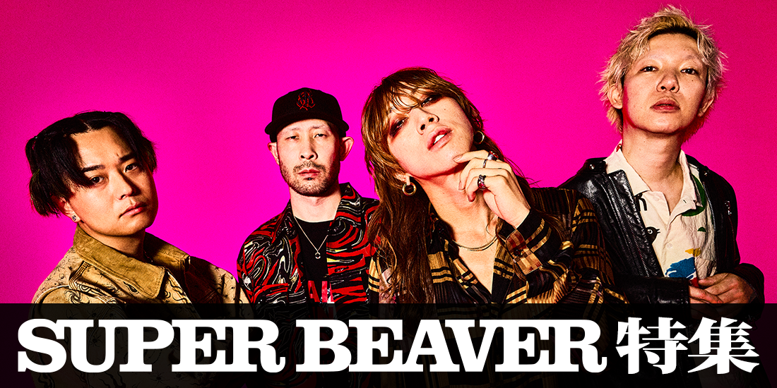 SUPER BEAVER特集