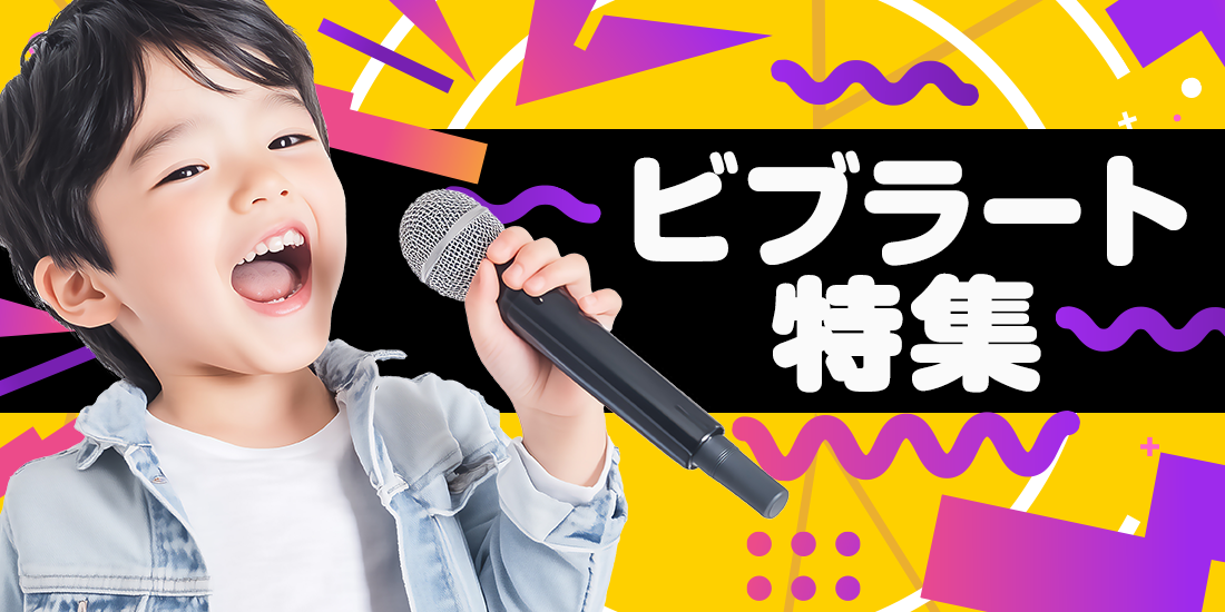 ビブラート特集