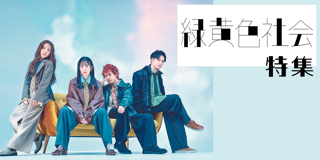 緑黄色社会特集