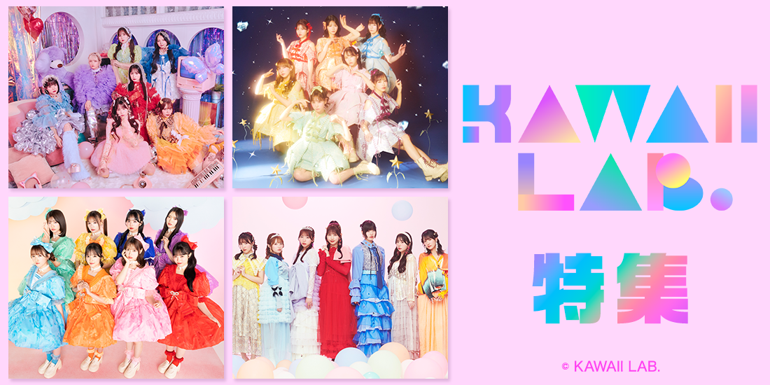KAWAII LAB.特集