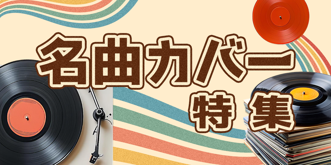 名曲カバー特集