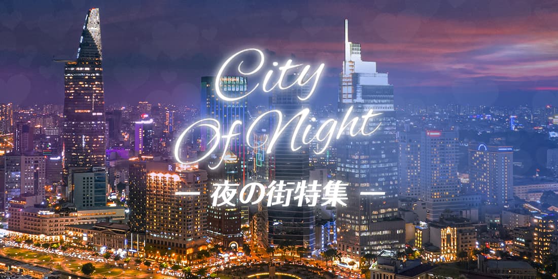 City of night -夜の街特集-