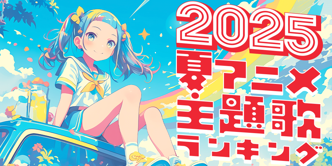 2025年夏アニメ主題歌ランキング