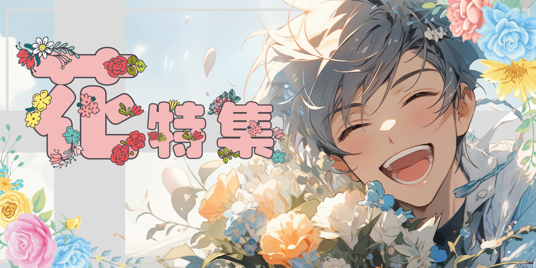 花特集