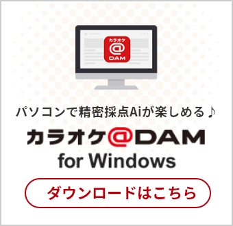 カラオケ@DAM for Windows ダウンロードはこちら