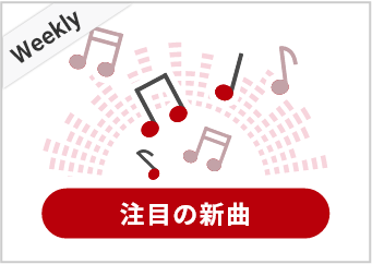 週間：おうちカラオケ注目の新曲情報