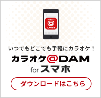 カラオケ@DAM for スマホ ダウンロードはこちら