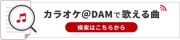 カラオケ＠DAMで歌える曲検索はこちら