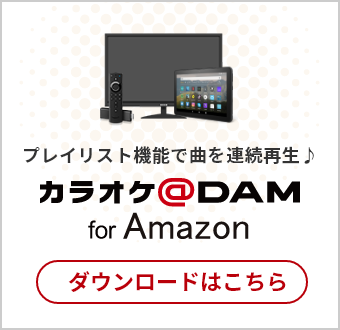 カラオケ@DAM for Amazon ダウンロードはこちら