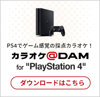 カラオケ@DAM for ”PlayStation 4” ダウンロードはこちら