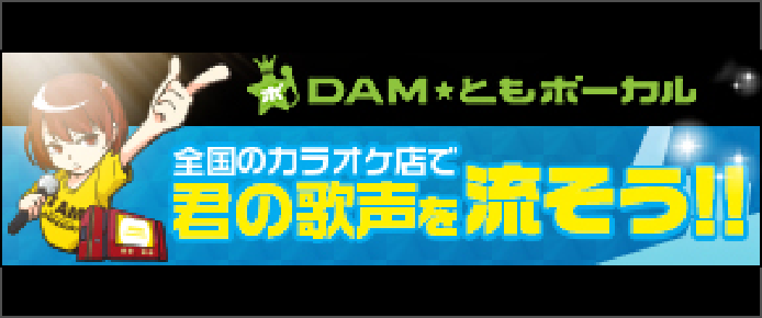 DAM★ともボーカル