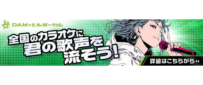 DAM★ともボーカル　全国のカラオケ店で君の歌声を流そう！！