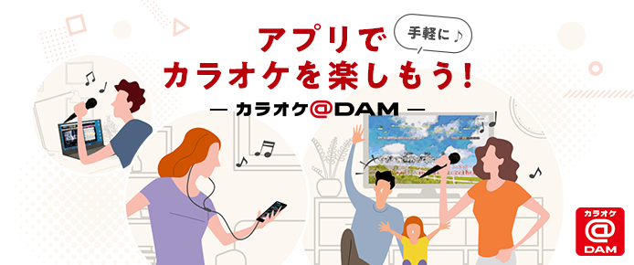 今すぐチェック！もっとDAM★ともを楽しめるプレミアム会員