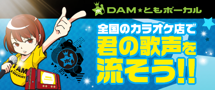 DAM★ともボーカル　全国のカラオケ店で君の歌声を流そう！！