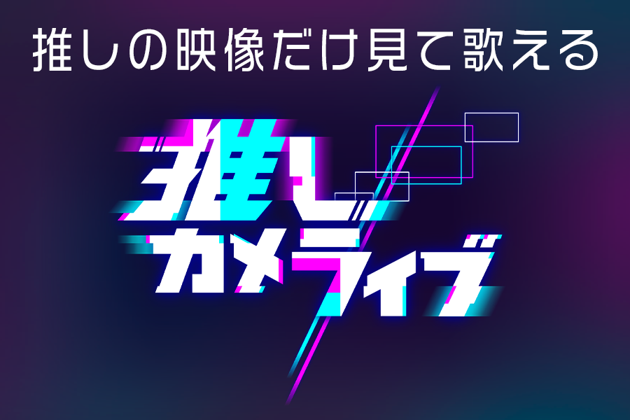 推しカメライブ