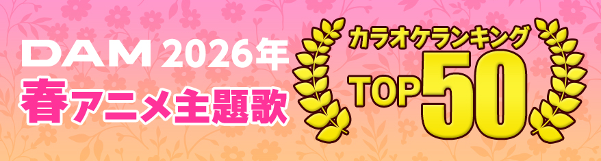 2026年春アニメ主題歌カラオケランキング
