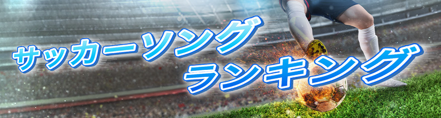 サッカーソングランキング
