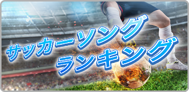 サッカーソングランキング